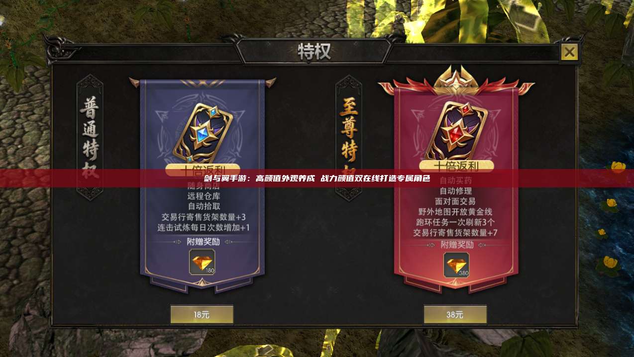 剑与翼手游：高颜值外观养成 战力颜值双在线打造专属角色