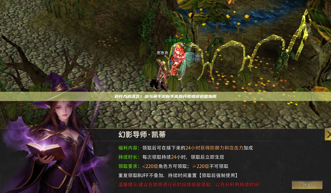 避开九成误区！剑与翼手游新手高频开荒错误避雷指南